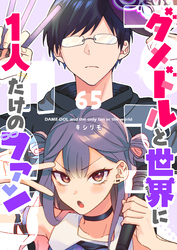 ダメドルと世界に1人だけのファン【単話版】（６５）