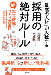 「最高の人材」が入社する採用の絶対ルール