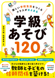 楽しい学校生活をつくる　クラスがまとまる　学級あそび120