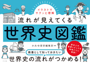 イラストでサクッと理解 流れが見えてくる世界史図鑑