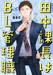田中課長はＢＬ管理職２