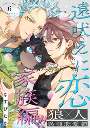 遠吠えに恋 分冊版 6