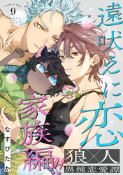遠吠えに恋 分冊版 9