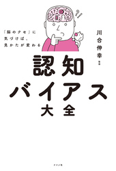 「脳のクセ」に気づけば、見かたが変わる 認知バイアス大全