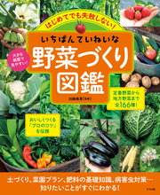 はじめてでも失敗しない！いちばんていねいな野菜づくり図鑑