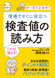 現場ですぐに役立つ 検査値の読み方