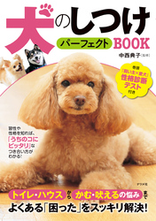 犬のしつけパーフェクトBOOK