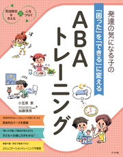 発達の気になる子の「困った」を「できる」に変える　ABAトレーニング