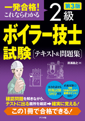 一発合格！　これならわかる　2級ボイラー技士試験　テキスト＆問題集　第3版