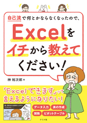 自己流で何とかならなくなったので、Excelをイチから教えてください！