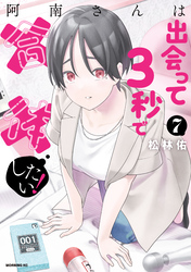 阿南さんは出会って3秒で合体したい!(7)