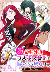悲劇の元凶となる最強外道ラスボス女王は民の為に尽くします。 To The Savior　【連載版】: 13