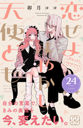 恋せよまやかし天使ども　プチデザ（２４）