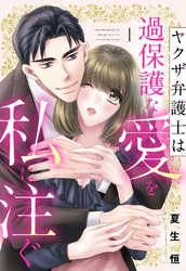 ヤクザ弁護士は過保護な愛を私に注ぐ