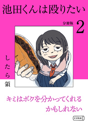 池田くんは殴りたい 分冊版（2）