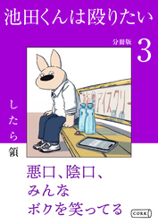 池田くんは殴りたい 分冊版（3）