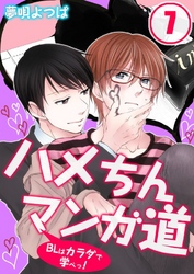 ハメちんマンガ道★BLはカラダで学べっ！(7)