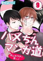 ハメちんマンガ道★BLはカラダで学べっ！(9)