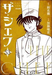 ザ・シェフ（分冊版）　【第53話】