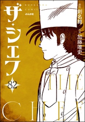 ザ・シェフ（分冊版）　【第82話】