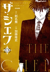 ザ・シェフ（分冊版）　【第209話】