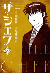 ザ・シェフ（分冊版）　【第285話】