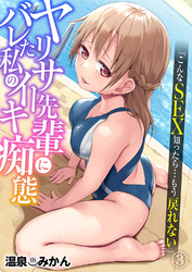 ヤリサー先輩にバレた私のイキ痴態「こんなSEX知ったら…もう戻れない」３