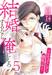 結婚するなら俺にしろ～ソロウェディングは波乱の始まり～ 5巻