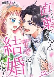 直葉くんはすぐに結婚したい！ 3巻