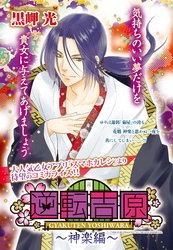 逆転吉原～神楽編～