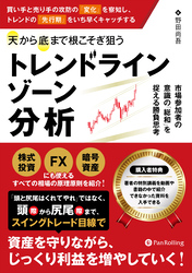 買い手と売り手の攻防の「変化」を察知し、トレンドの「先行期」をいち早くキャッチする天から底まで根こそぎ狙う「トレンドラインゾーン」分析 ──市場参加者の意識の「総和」を捉える勝負思考