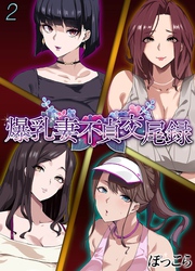 爆乳妻不貞交尾録(2)