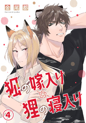 狐の嫁入り狸の寝入り(4)