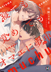 寝ても覚めてもオマエに夢中【コミックス版】