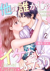 他の誰かじゃイケないふたり 2