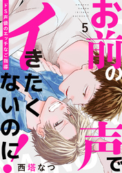 お前の声でイきたくないのに！～ドS声優のエッチなご指導５