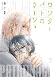 ワンダーパトロネージュ（分冊版）　【第2話】