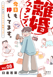 離婚スタンプ、今日も押してます。～41歳からのままならない結婚エッセイ～ 8