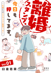 離婚スタンプ、今日も押してます。～41歳からのままならない結婚エッセイ～ 1