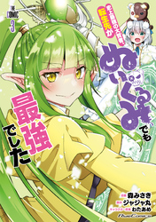 史上最強の大賢者、転生先がぬいぐるみでも最強でした THE COMIC 3【電子限定おまけ付き】