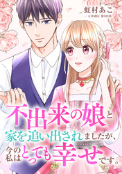 不出来の娘と家を追い出されましたが、今の私はとっても幸せです。 後編