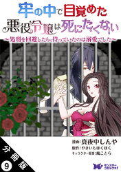 牢の中で目覚めた悪役令嬢は死にたくない ～処刑を回避したら、待っていたのは溺愛でした～（コミック） 分冊版 9