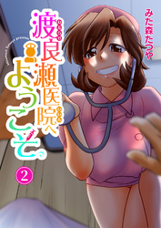 渡良瀬医院へようこそ2