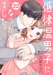 低体温男子になつかれました。 22