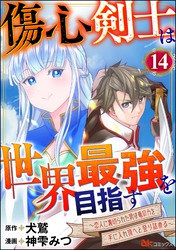 傷心剣士は世界最強を目指す ～恋人に裏切られた男は竜の力を手に入れ頂へと登り詰める～ コミック版（分冊版）　【第14話】