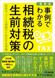 【最新版】事例でわかる相続税の生前対策――突然やってくる相続のための万全対策