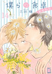 僕らの食卓 ～おかわり～ 【分冊版】 14話