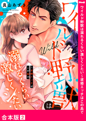 ワイルド野獣は溺れるくらい激しくシたい～求婚エッチはこの島で【合本版】２