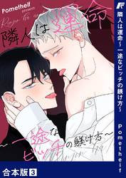 隣人は運命～一途なビッチの躾け方～【合本版】３