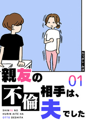 親友の不倫相手は、夫でした